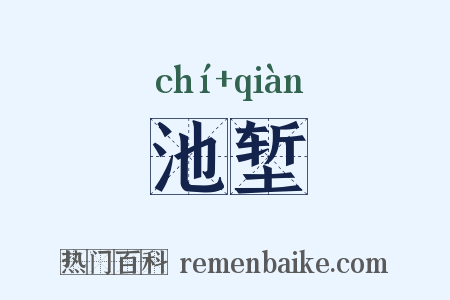 池堑是什么意思的图片